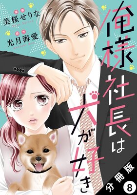 俺様社長は犬が好き 分冊版 |美桜せりな...他 | まずは無料試し読み！Renta!(レンタ)