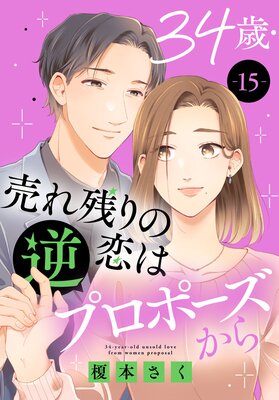 34歳・売れ残りの恋は逆プロポーズから |榎本さく | まずは無料試し ...