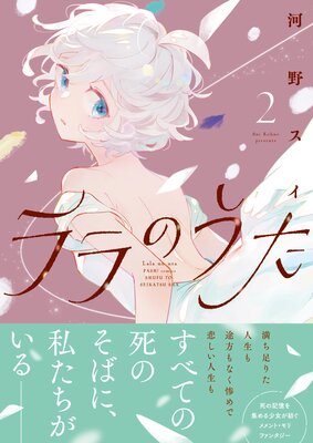 ララのうた【電子版特典付】2