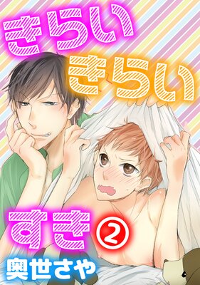 きらい きらい すき 2