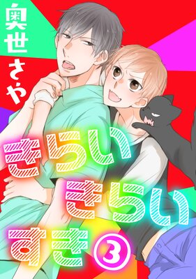 きらい きらい すき 3