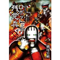 妄想戦記 ロボット残党兵 横尾公敏 電子コミックをお得にレンタル Renta