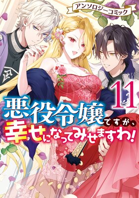 悪役令嬢ですが、幸せになってみせますわ！ アンソロジーコミック 11