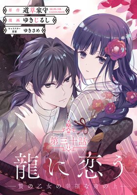 龍に恋う 贄の乙女の幸福な身の上【分冊版】 30 | 道草家守（富士見L