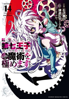 転生したら第七王子だったので、気ままに魔術を極めます 14巻 |石沢庸介...他 | まずは無料試し読み！Renta!(レンタ)