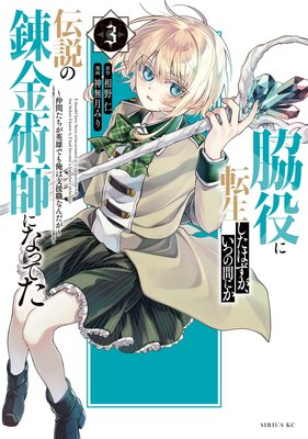 脇役に転生したはずが、いつの間にか伝説の錬金術師になってた 〜仲間たちが英雄でも俺は支援職なんだが〜 3巻