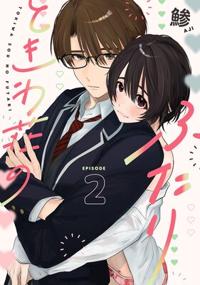 ときわ荘のふたり act.2