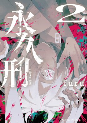 永久刑 (2)