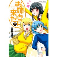 お姉ちゃんが来た2巻
