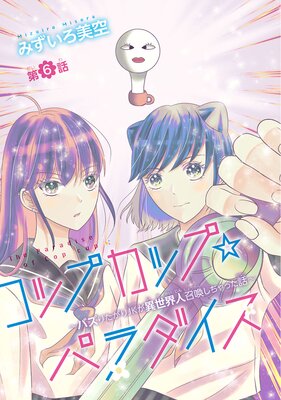 コップカップ☆パラダイス 〜バズりたがりJKが異世界人召喚しちゃった話〜(話売り) #6