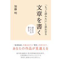 「もっと読みたい」と思わせる文章を書く