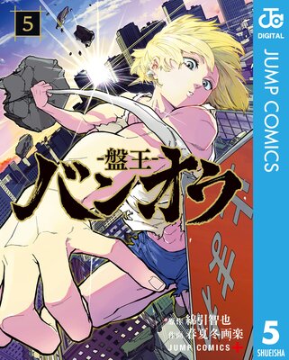 �Х󥪥�-�ײ�- 5