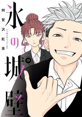 氷の城壁 単行本版【フルカラー】 |阿賀沢紅茶 | まずは無料試し
