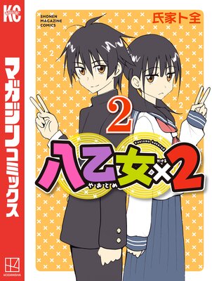 八乙女×2 2巻