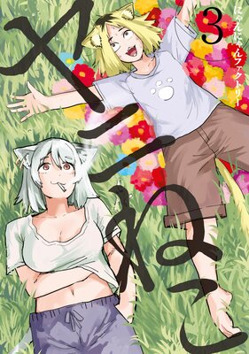 ��ˤͤ� 3��