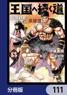 王国へ続く道 奴隷剣士の成り上がり英雄譚【分冊版】 111