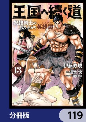 王国へ続く道 奴隷剣士の成り上がり英雄譚【分冊版】 119