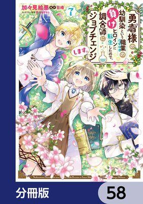 勇者様の幼馴染という職業の負けヒロインに転生したので、調合師にジョブチェンジします。【分冊版】 58