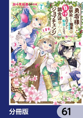 勇者様の幼馴染という職業の負けヒロインに転生したので、調合師にジョブチェンジします。【分冊版】 61