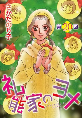 礼能家のヨメ<分冊版> 20