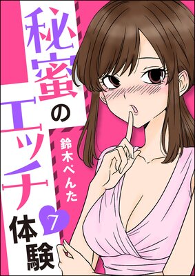 秘蜜のエッチ体験（分冊版） |鈴木ぺんた | まずは無料試し読み！Renta!(レンタ)