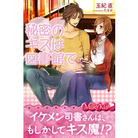 秘密のキスは図書館で