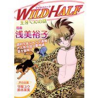 ★★Domix★★WILD HALF 王牙くんの話★ドゥミックス★