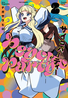 Psycho‐Party 2巻