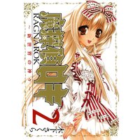 魔探偵ロキ RAGNAROK 〜新世界の神々〜 2