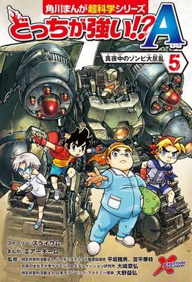 どっちが強い!?A(5) 真夜中のゾンビ大反乱