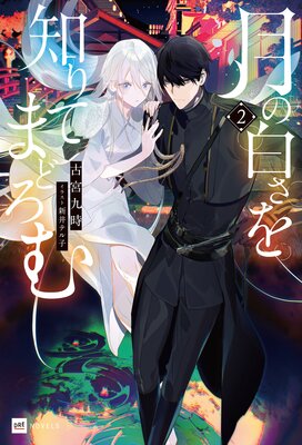 月の白さを知りてまどろむ2【電子特典付き】