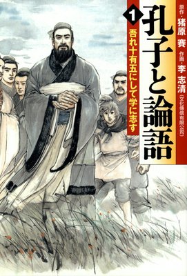 孔子と論語 3 過ぎたるはなお及ばざるが如し 李志清 他 電子コミックをお得にレンタル Renta