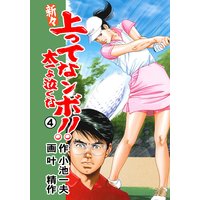 新々 上ってなンボ 太一よ泣くな 小池一夫 他 電子コミックをお得にレンタル Renta