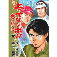 新々 上ってなンボ 太一よ泣くな 小池一夫 他 電子コミックをお得にレンタル Renta