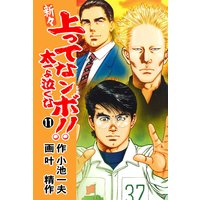 新々 上ってなンボ 太一よ泣くな 小池一夫 他 電子コミックをお得にレンタル Renta