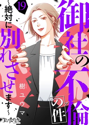 御社の不倫の件～絶対に別れさせます～（1） |樹ユウマ | まずは無料試し読み！Renta!(レンタ)