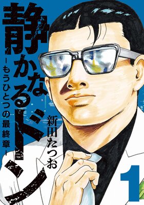 静かなるドン ― もうひとつの最終章 ― |新田たつお | まずは無料試し 