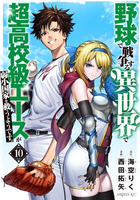 野球で戦争する異世界で超高校級エースが弱小国家を救うようです。 10巻
