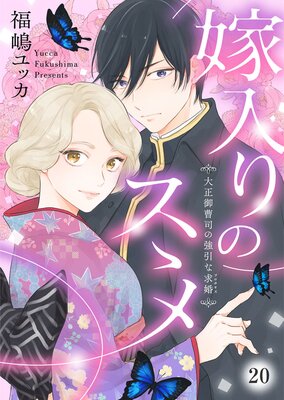 嫁入りのススメ～大正御曹司の強引な求婚～ | 福嶋ユッカ | レンタルで