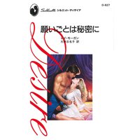願いごとは秘密に