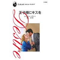 王子様にキスを