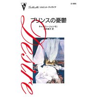 プリンスの憂鬱