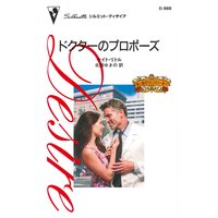 ドクターのプロポーズ 愛と裏切りのコネリー家 V