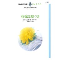花嫁は嘘つき