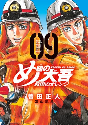め組の大吾 救国のオレンジ 9巻