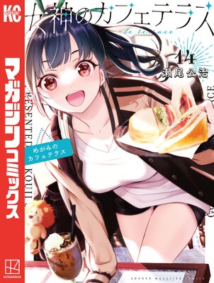 女神のカフェテラス 14巻
