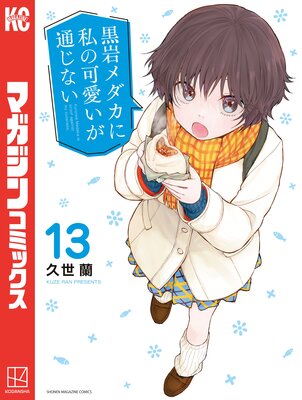 黒岩メダカに私の可愛いが通じない 16巻 |久世蘭 | まずは無料