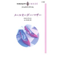 メールオーダー・マザー