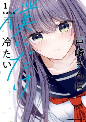 戸崎さんは僕にだけ冷たい【電子限定描き下ろしイラストカード付き