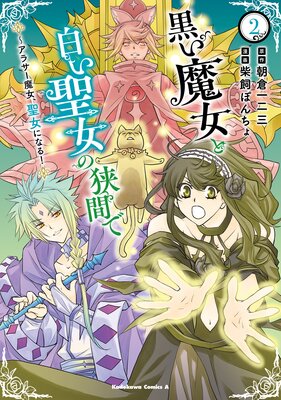 黒い魔女と白い聖女の狭間で 〜アラサー魔女、聖女になる!(2)